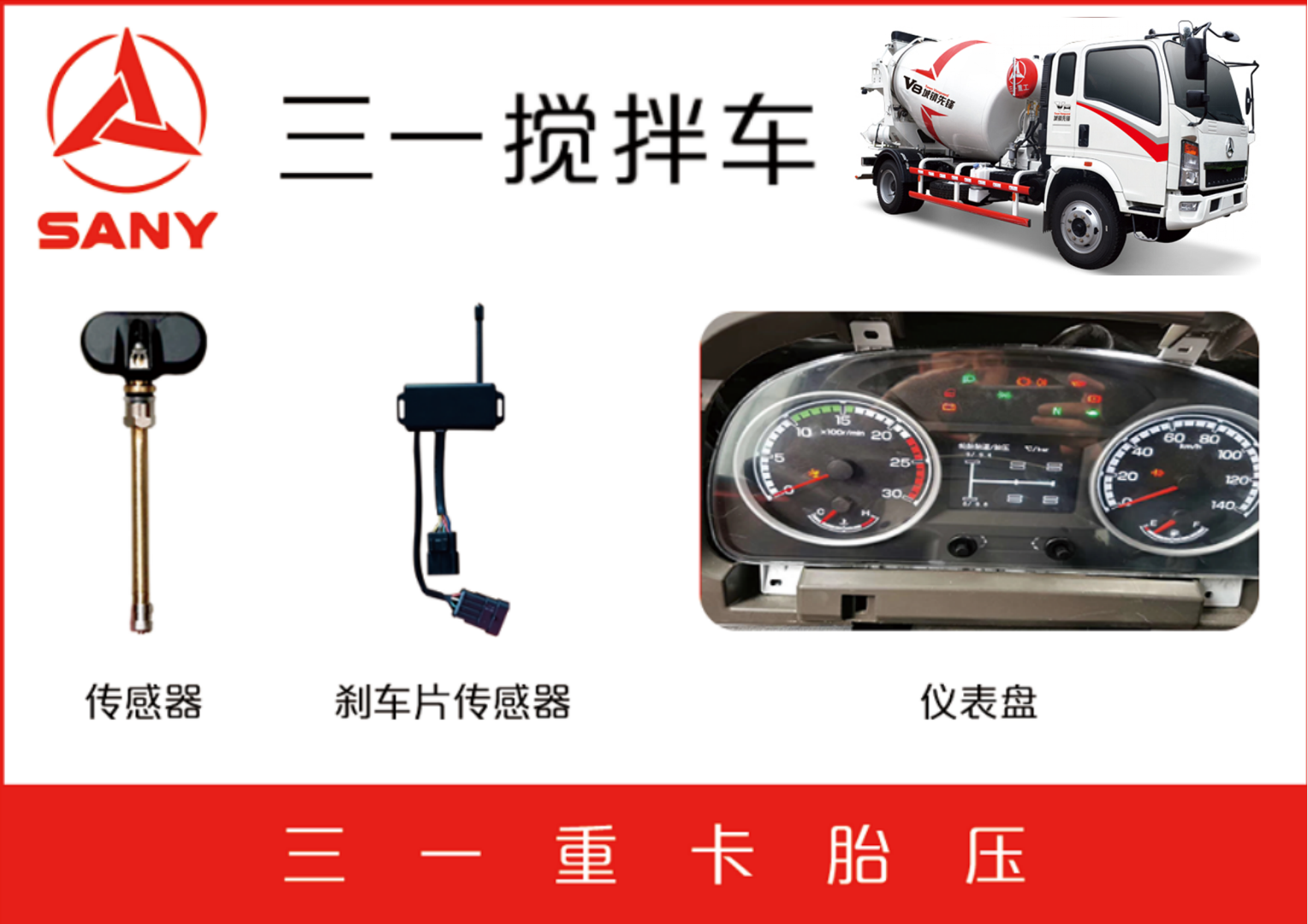 三一搅拌厂刹车片报警TPMS