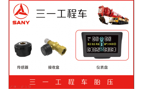 三一工程车TPMS