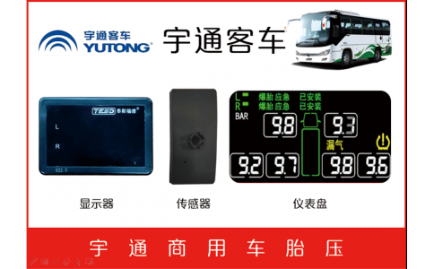 宇通客车TPMS防爆二合一