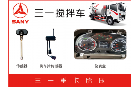 三一搅拌厂刹车片报警TPMS