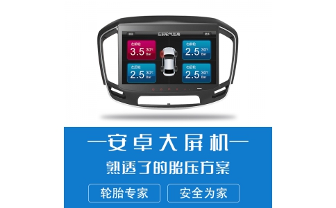 安卓系统胎压监测