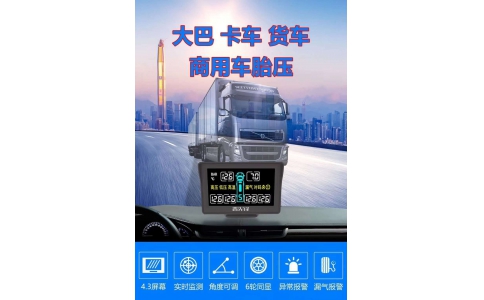 商用重卡胎压系统