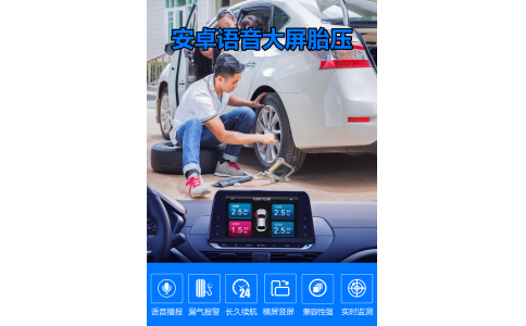 大屏车机配套胎压