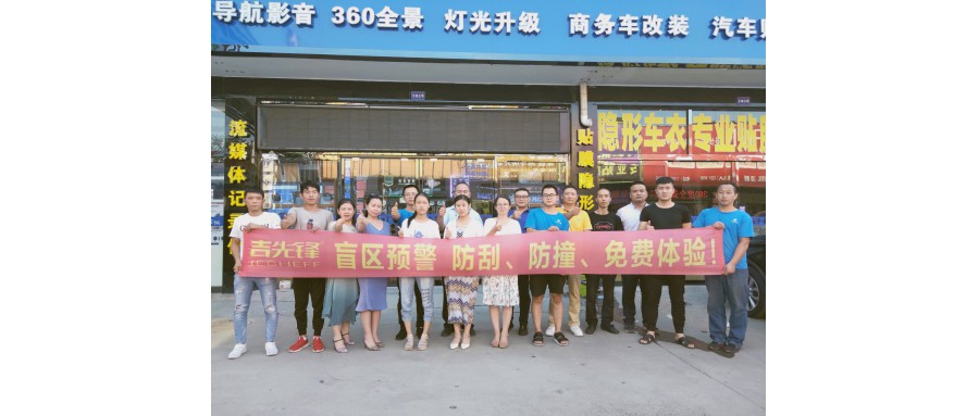 吉先锋锐力创新，聚焦“行的准”