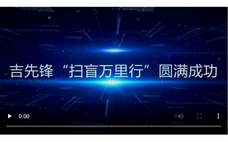 心之所系，虽远必达丨吉先锋“扫盲万里行”走遍万里河山！