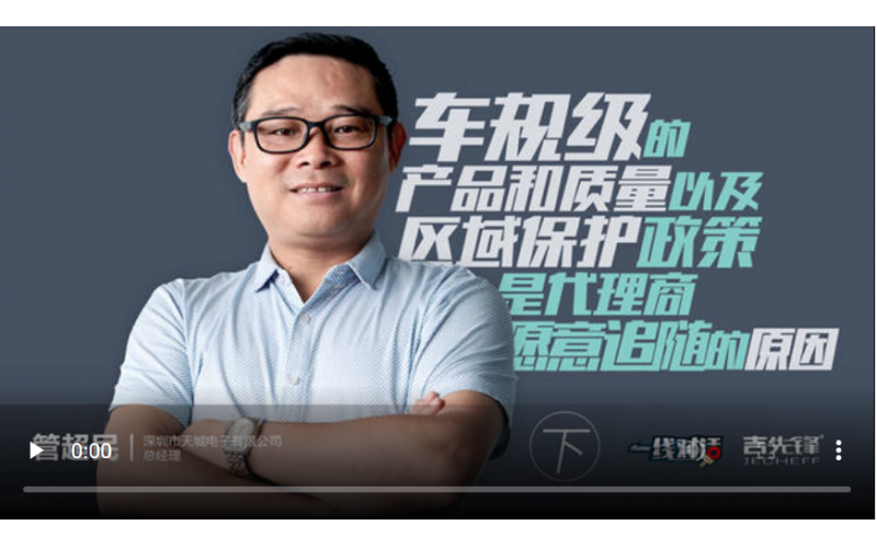 吉先锋丨车规级的产品质量以及区域保护政策是代理商愿意追随的原因(下)