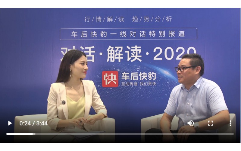 总经理对话车后快豹，解读2020！